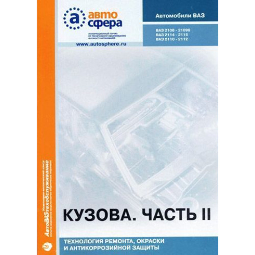 Книга: ВАЗ. Посібник з ремонту кузовів ВАЗ 2108-2115
