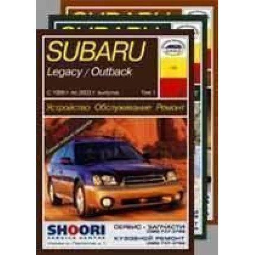 Subaru Legacy/Outback 1999-2003 3-томник. Посібник з ремонту й експлуатації. Книга