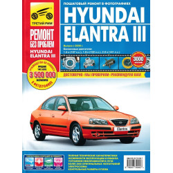 Hyundai Elantra III. Посібник з ремонту й експлуатації. Hyundai Elantra III. Посібник з ремонту й експлуатації.