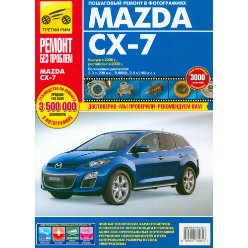 Mazda CX-7. Посібник з ремонту й експлуатації. Книга