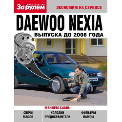Daewoo Nexia до 2008 г.. Посібник 