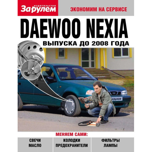Daewoo Nexia до 2008 г.. Посібник 