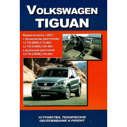 Volkswagen Tiguan. Посібник з ремонту й експлуатації. Книга