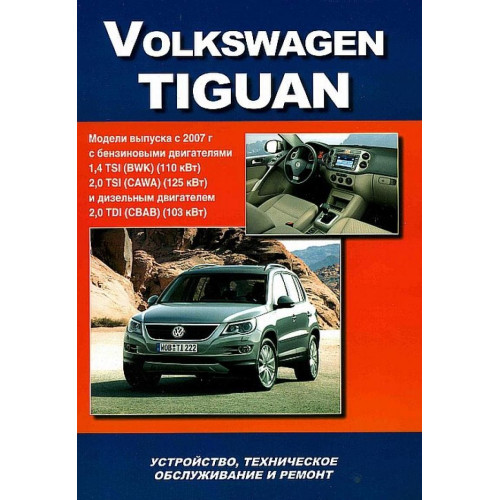 Volkswagen Tiguan. Посібник з ремонту й експлуатації. Книга