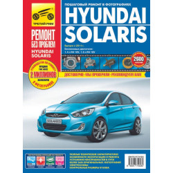 Hyundai Solaris. Посібник з ремонту й експлуатації.