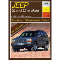Jeep Grand Cherokee. Посібник з ремонту й експлуатації. Книга