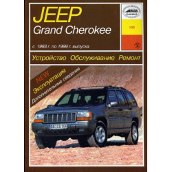 Jeep Grand Cherokee. Посібник з ремонту й експлуатації. Книга Jeep Grand Cherokee. Посібник з ремонту й експлуатації. Книга