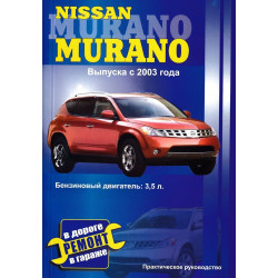Nissan Murano. Посібник з ремонту. Книга
