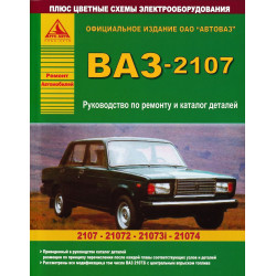 ВАЗ-2107 та його модифікації. Посібник з ремонту. Каталог деталей. Книга