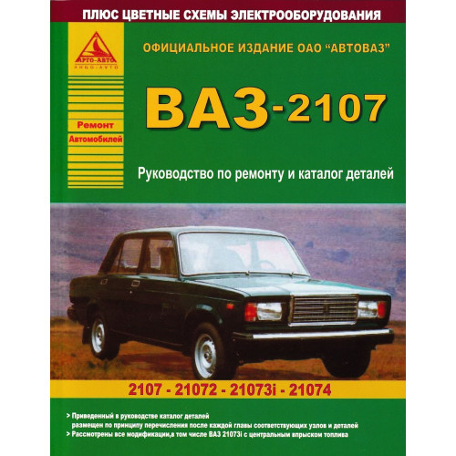 ВАЗ-2107 та його модифікації. Посібник з ремонту. Каталог деталей. Книга