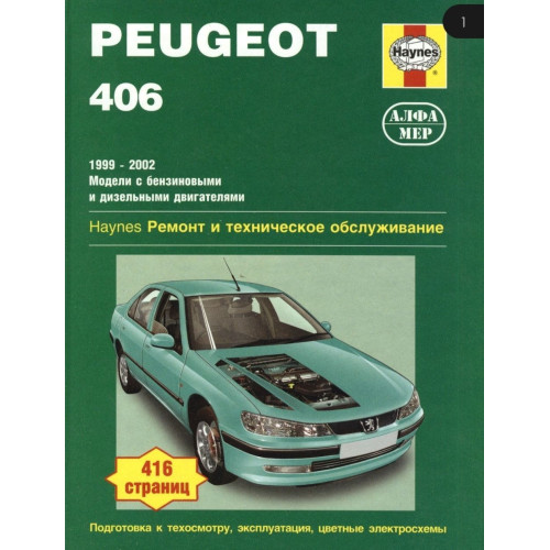 Peugeot 406. Посібник з ремонту й експлуатації. Книга