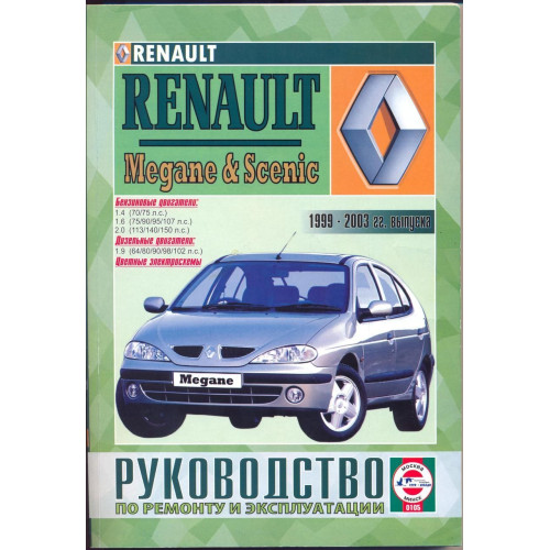 Renault Megane / Scenic. Посібник з ремонту й експлуатації. Чиж.