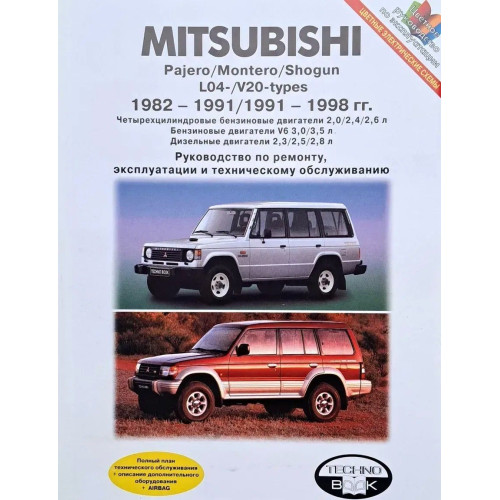 MITSUBISHI PAJERO / MONTERO / SHOGUN. Посібник з ремонту й експлуатації. Книга MITSUBISHI PAJERO / MONTERO / SHOGUN. Посібник з ремонту й експлуатації. Книга