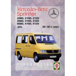 Mercedes Sprinter. Посібник з ремонту й експлуатації. Книга