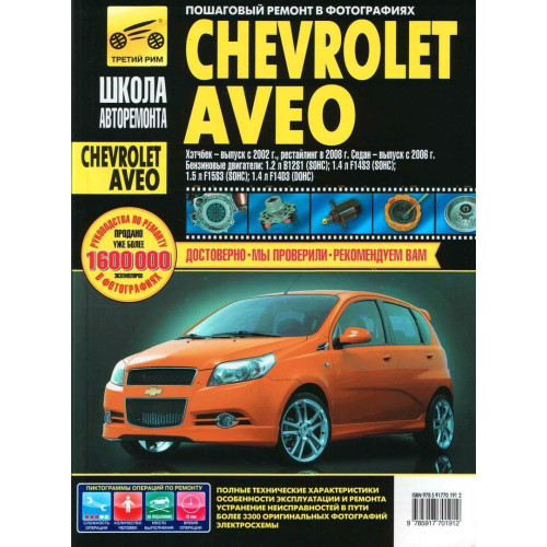 Chevrolet Aveo. Посібник з ремонту й експлуатації. Книга