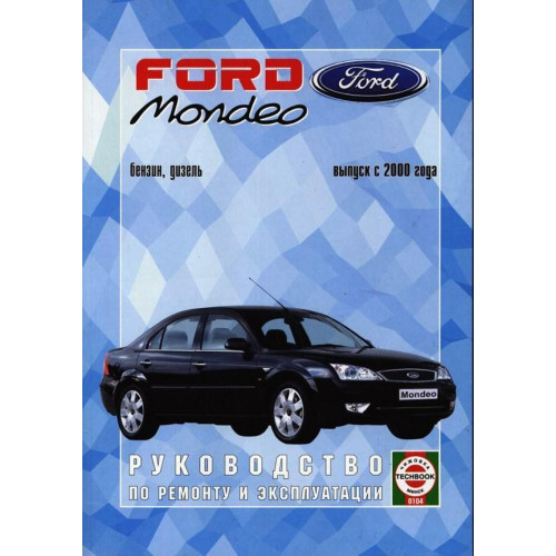Ford Mondeo з 2000. Посібник з ремонту й експлуатації. Чиж