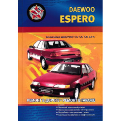 Daewoo Espero. Посібник з ремонту. Книга Daewoo Espero. Посібник з ремонту. Книга