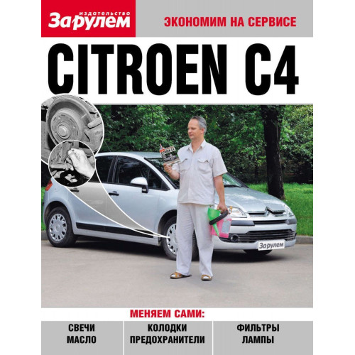 Citroen C4. Посібник 