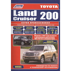 Toyota Land Cruiser 200 дизель. Посібник з ремонту та експлуатації. Книга.