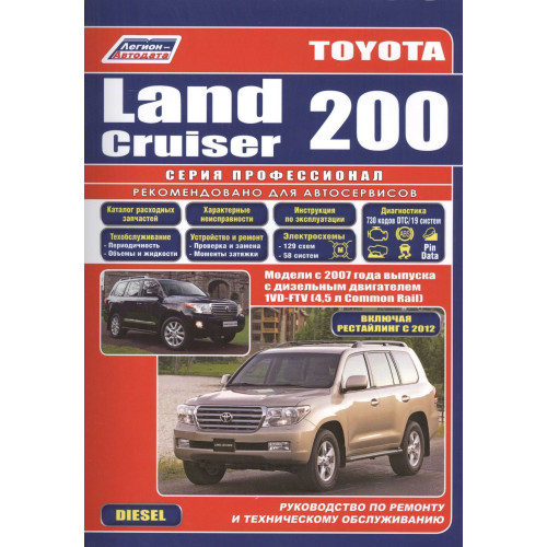Toyota Land Cruiser 200 дизель. Посібник з ремонту та експлуатації. Книга.