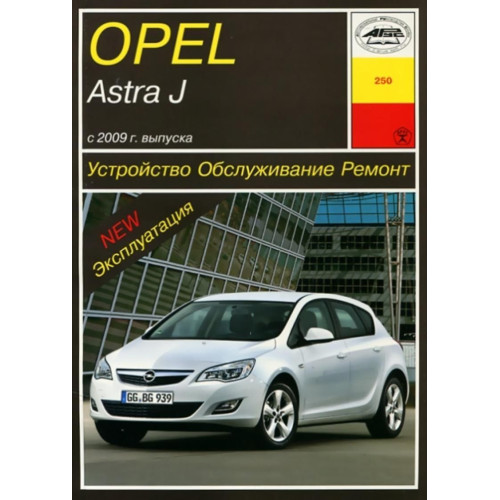 Opel Astra J. Інструкція з ремонту й експлуатації. Книга