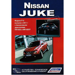 Nissan Juke. Посібник з ремонту та техобслуговування.