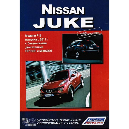 Nissan Juke. Посібник з ремонту та техобслуговування.