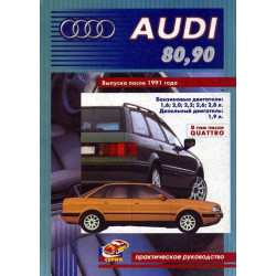 Audi 80 / 90. Посібник з ремонту. Книга