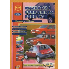 Mazda 121, Ford Fiesta, Ford Ka. Посібник з ремонту. Книга