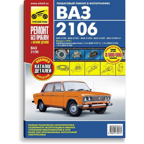 ВАЗ-2106, -21061, -21063, -21065. Посібник з ремонту й експлуатації.