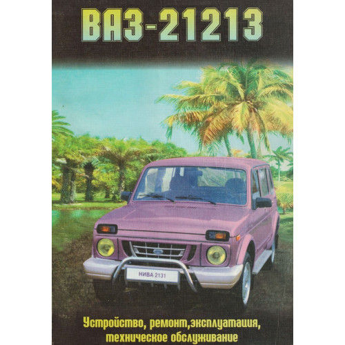 ВАЗ-21213 НІВА. Посібник з ремонту й експлуатації. Книга