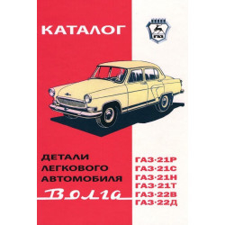 «Волга» ГАЗ 21. Каталог деталей 1971. «Волга» ГАЗ 21. Каталог деталей 1971.