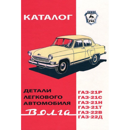 «Волга» ГАЗ 21. Каталог деталей 1971.