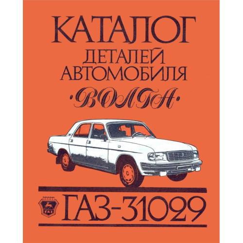 «Волга» ГАЗ-31029. Каталог деталей.