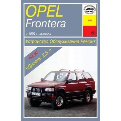 Opel Frontera . Посібник з ремонту й експлуатації. Книга