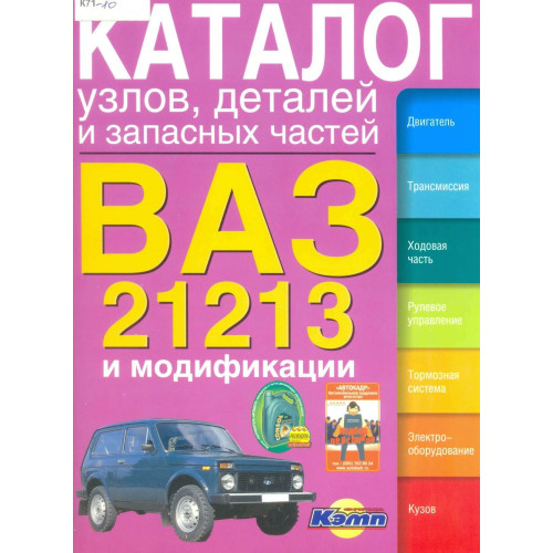 ВАЗ 21213 Нива. Каталог деталей та складальних одиниць. Книга ВАЗ 21213 Нива. Каталог деталей та складальних одиниць. Книга