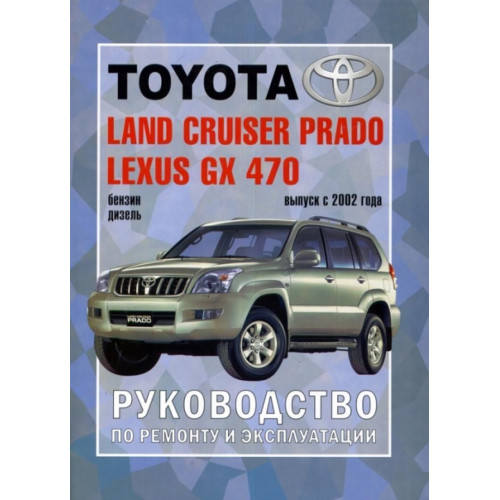 Toyota Land Cruiser Prado 120. Посібник з ремонту й експлуатації. Книга