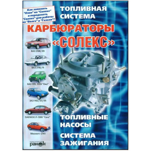 Карбюратори «Солекс». Посібник з ремонту й обслуговування.
