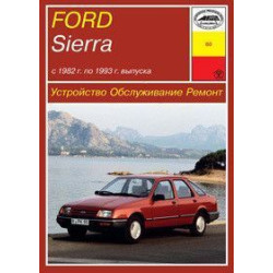 Ford Sierra. Посібник з ремонту й експлуатації. Книга