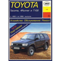 Toyota Tacoma / 4Runner / T100. Посібник з ремонту й експлуатації. Арус