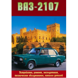 ВАЗ 2107. Посібник з ремонту й експлуатації + каталог. Книга