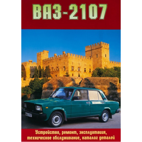 ВАЗ 2107. Посібник з ремонту й експлуатації + каталог. Книга