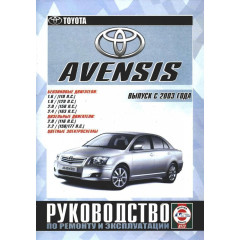 Toyota Avensis. Посібник з ремонту й експлуатації. Книга