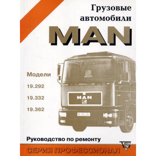 MAN 19. Посібник з технічного обслуговування та ремонту. Книга