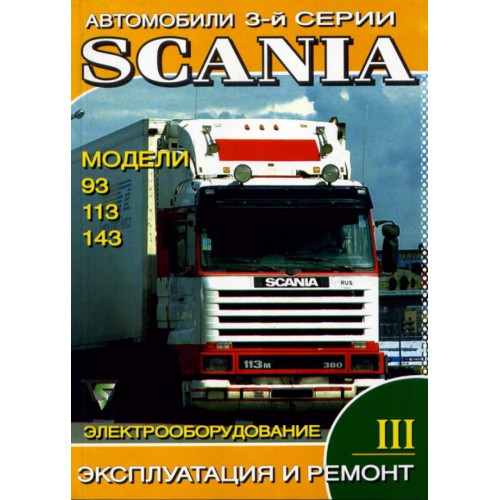 Книга: Scania 3-ї серії. Посібник з технічного обслуговування та ремонту. Частина ІІІ.