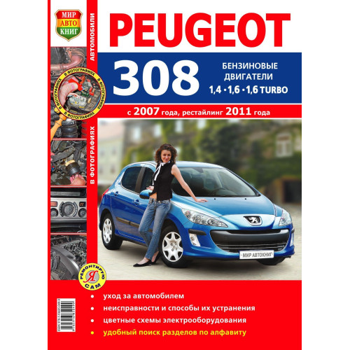 Peugeot 308. Посібник з ремонту й експлуатації. Книга