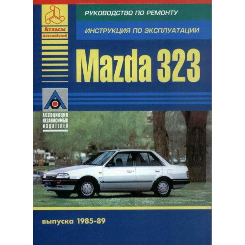 Mazda 323. Посібник з ремонту. Книга