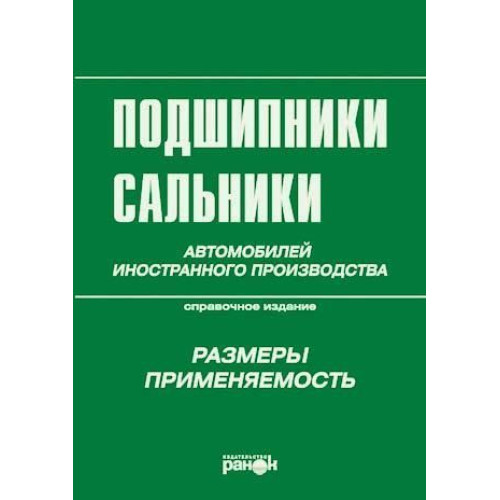 Книга: Підшипники, сальники автомобілів іноземного виробництва.