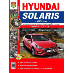 Hyundai Solaris с 2017 г.. Посібник з ремонту й експлуатації.