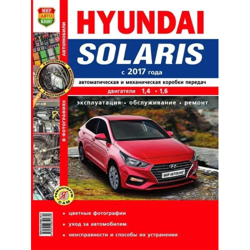 Hyundai Solaris с 2017 г.. Посібник з ремонту й експлуатації.